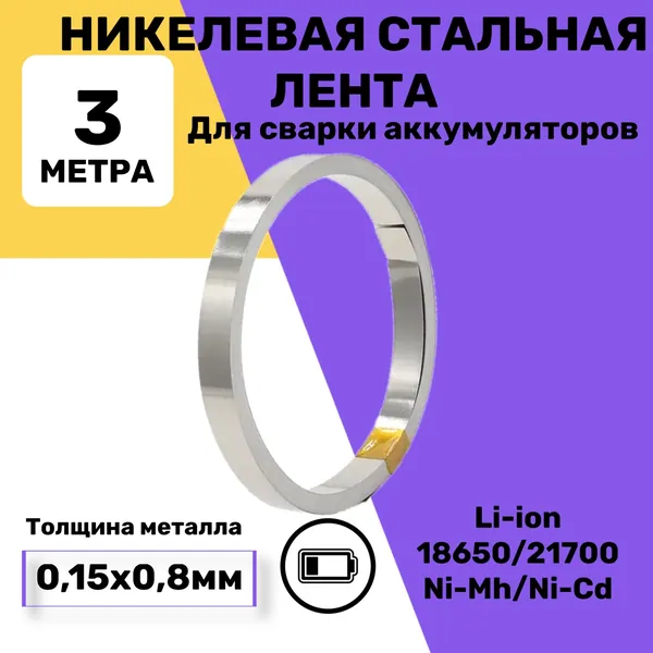 3 метра! Никелевая стальная лента для пайки/Никелевая лента для сварки аккумуляторов S8-15, толщина - 0.15 мм, ширина - 8 мм/точечной сварки аккумуляторов 18650, 0.15*8MM, 3 метра