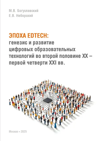 Эпоха EdTech. Генезис и развитие цифровых образовательных технологий во второй половине ХХ первой четверти ХХI вв. | Неборский Егор Валентинович, М. В. Богуславский | Электронная книга