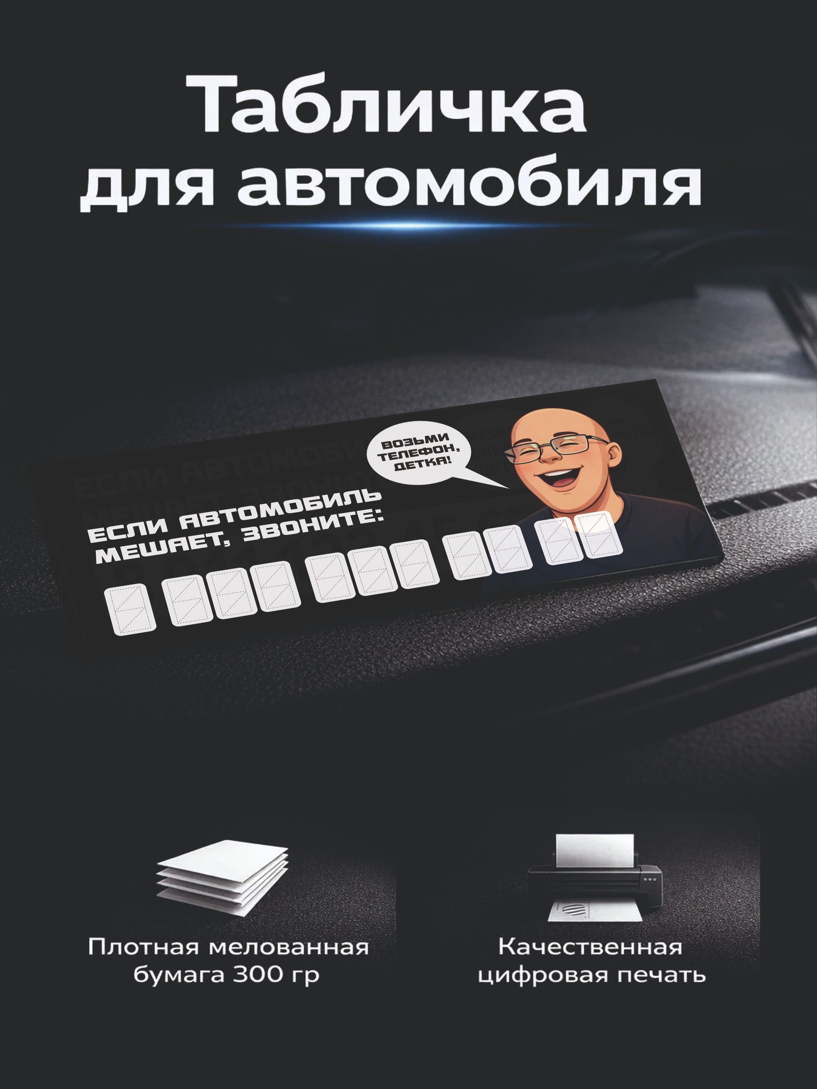 Табличка-номер для автомобиля "Возьми телефон, детка!"