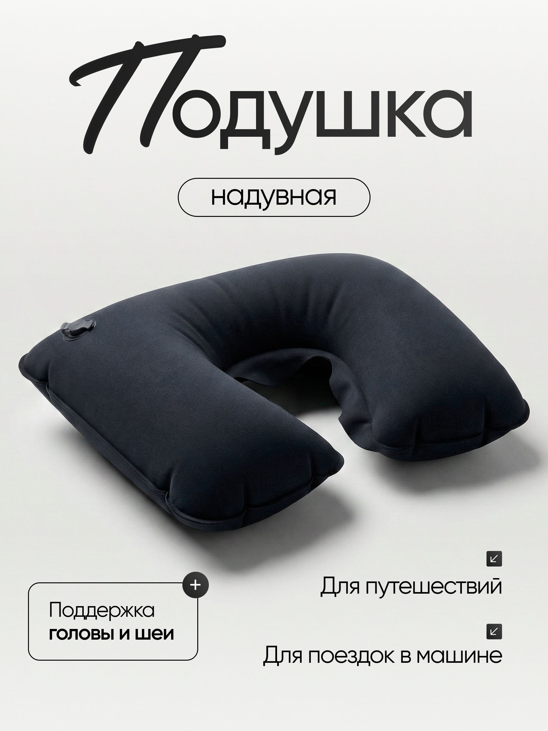 Подушка для шеи