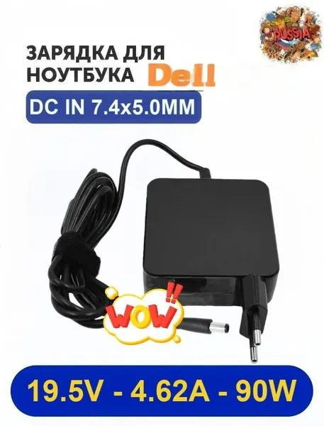 Зарядное устройство DELL для ноутбука (LA90PM130/HA90PM1800/1XMKR/0NRFT6/0C9HYX) Совместимо с Vostro/Inspiron/Latitude/XPS/Precision 19.5V 4.62A 90W 7.4x5.0MM(квадратный портативный)