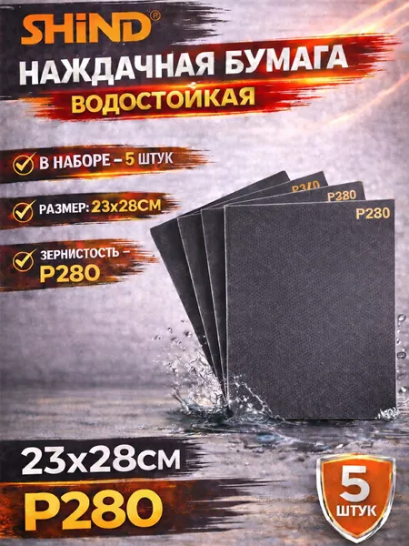 SHiND Лист шлифовальный, шкурка; P280
