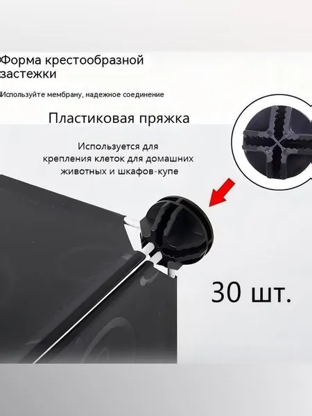 Универсальные пластиковые защёлки для клеток питомцев: комплект 30 шт (крепление прутьев)