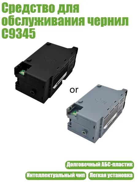 Средство для обслуживания чернил C9345