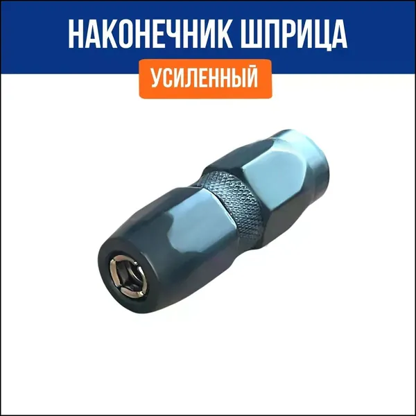 Головка, наконечник для шприца смазки маслонагнетательный с клапаном (черный)