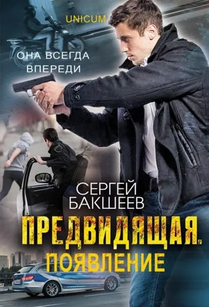 Предвидящая: появление | Бакшеев Сергей Павлович | Электронная книга