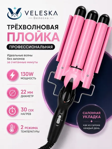 Плойка для завивки волос