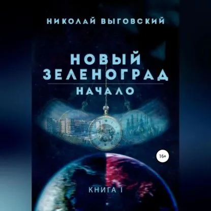 Новый Зеленоград. Начало | Выговский Николай | Электронная аудиокнига