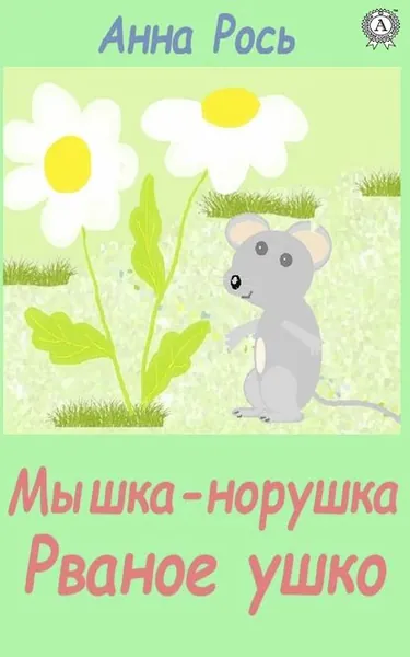 Мышка-норышка, Рваное ушко | Рось Анна | Электронная книга