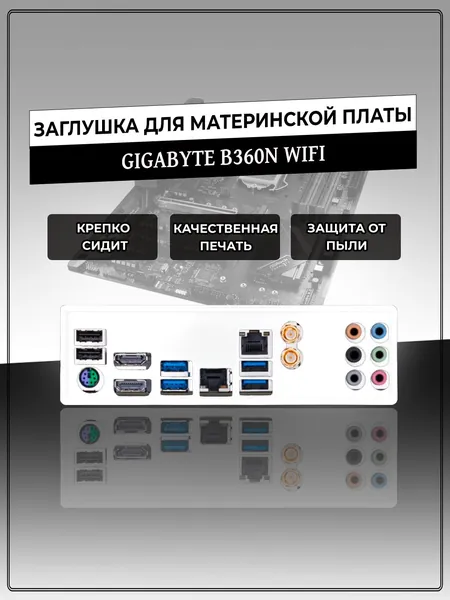 Заглушка для материнской платы GIGABYTE B360N WIFI