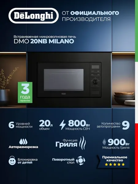 Микроволновая печь DeLonghi DMO 20NB MILANO, встраиваемая, с
