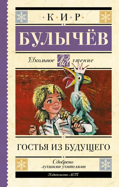 Книга Гостья из будущего