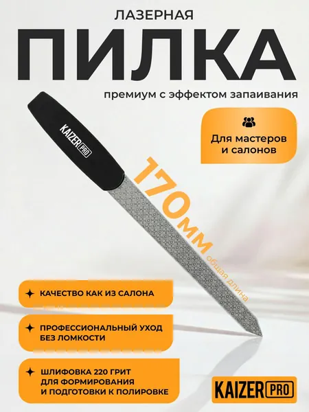 Пилочка для ногтей металлическая лазерная профессиональная