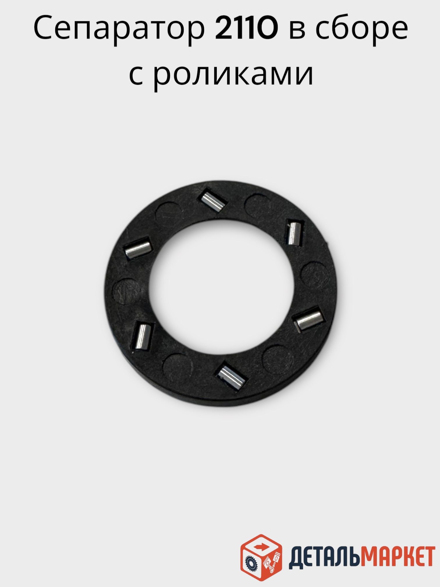 Сепаратор для ВАЗ 2110 с роликами в сборе