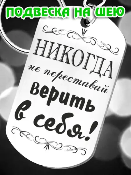 Подвеска на шею веселый сувенир