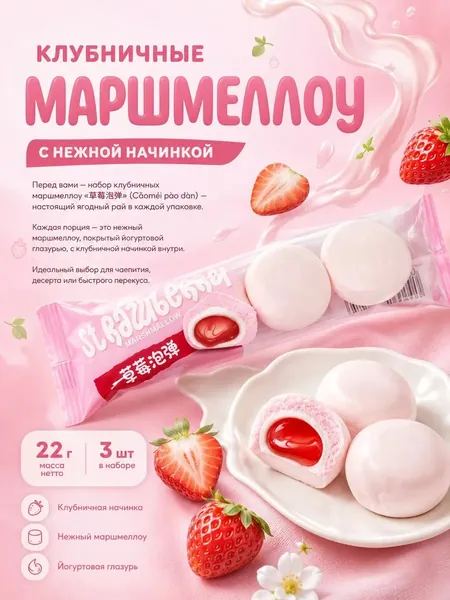 Маршмеллоу с начинкой "Клубника", 22 г, 3 штуки