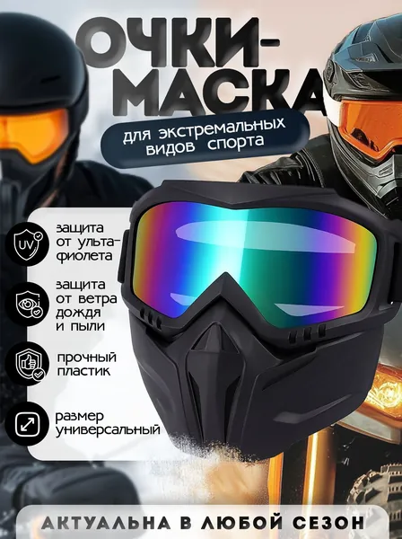 Маска горнолыжная
