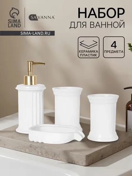 Набор аксессуаров для ванной "Ретро" 4 предмета