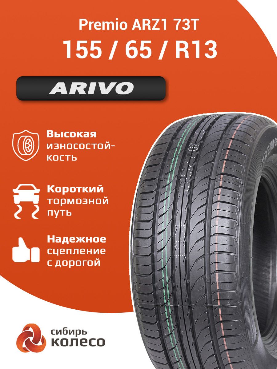 Arivo Premio ARZ1 Шины летние 155/65  R13 73T