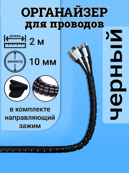 Держатель для проводов и зарядок, органайзер, зажим, защита