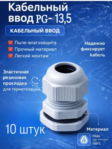 Ввод кабельный PG-13,5 (10шт.)
