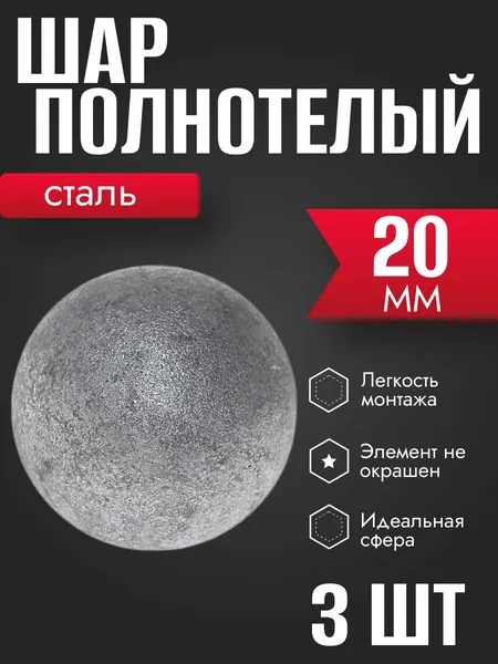 Шар металлический полнотелый кованый 20 мм 3 шт