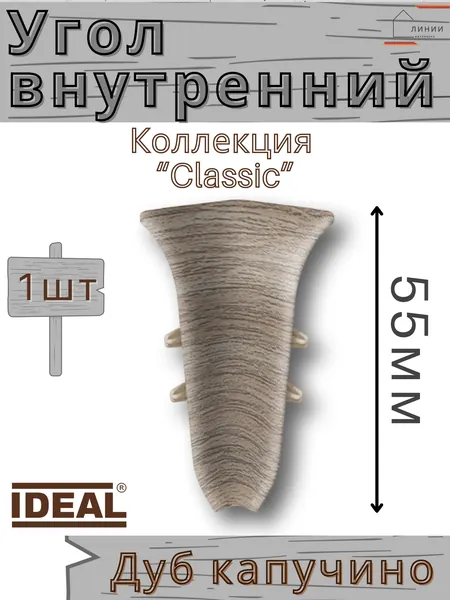 Угол внутренний для плинтуса Ideal КЛАССИК 55мм 205 Дуб капучино 1шт.