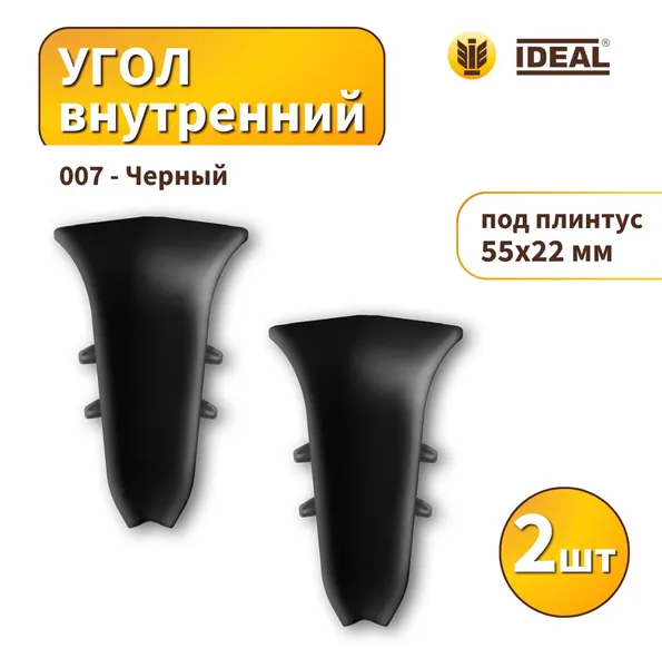 Угол внутренний IDEAL KП-55-007 Черный 2шт