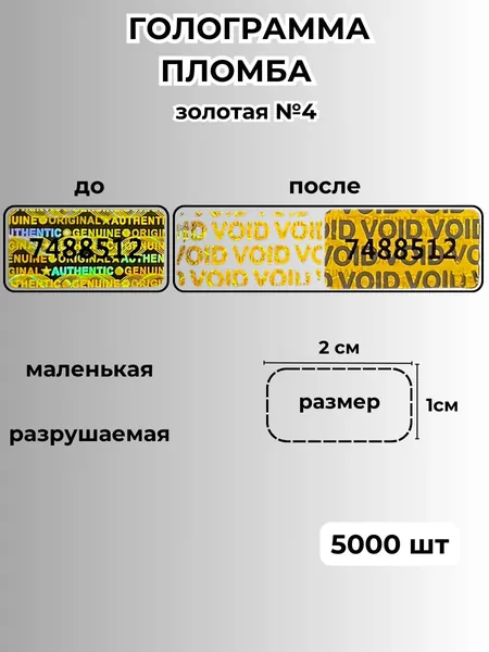 Пломбы наклейки номерные самоклеящиеся гарантийные голографические золотые от вскрытия, одноразовые, 5000 штук, размер 20 мм * 10 мм.