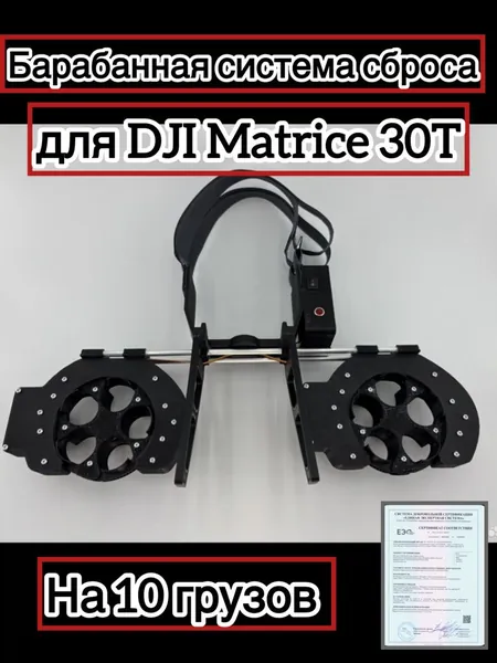 Барабанная система сброса груза DJI Matrice 30t на 10 грузов