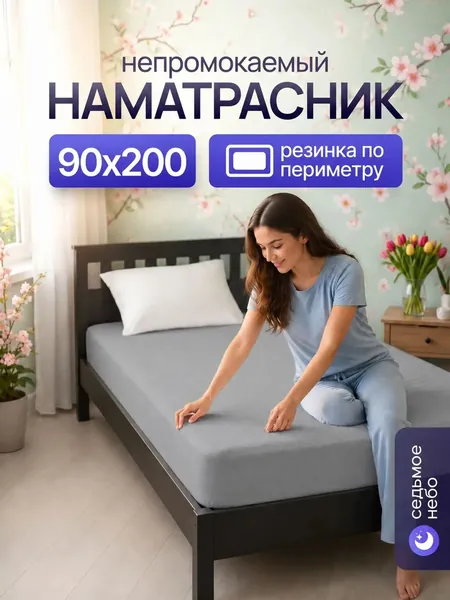 Наматрасник 90x200х25 см непромокаемый с резинкой по периметру