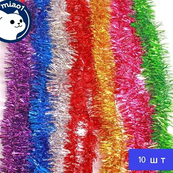 Мишура 130 см разноцветный 10 шт