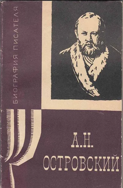 Книга А.Н. Островский 1965 Л. Розанова Москва Мягкая обл. 140 с. С ч/б илл | Розанова Людмила Анатольевна