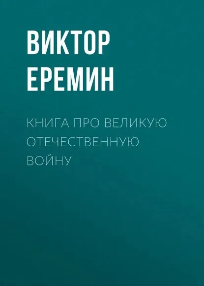 Книга про Великую Отечественную войну | Еремин Виктор Николаевич | Электронная книга