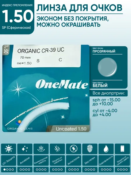 Линзы для очков sph +4.75 без покрытия окрашиваемые OneMate ORGANIC 1.49 SP CR-39 UC сферические