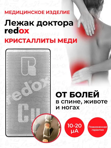 Лежак доктора redox "Кристаллиты меди" 10-20 мкА