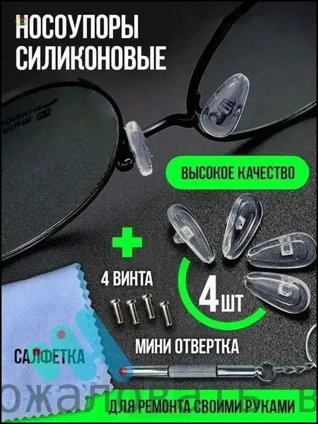 Упругие силиконовые носоупоры для очков: антискользящие, без следов, снижают давление + отвертка для очков (комплект)