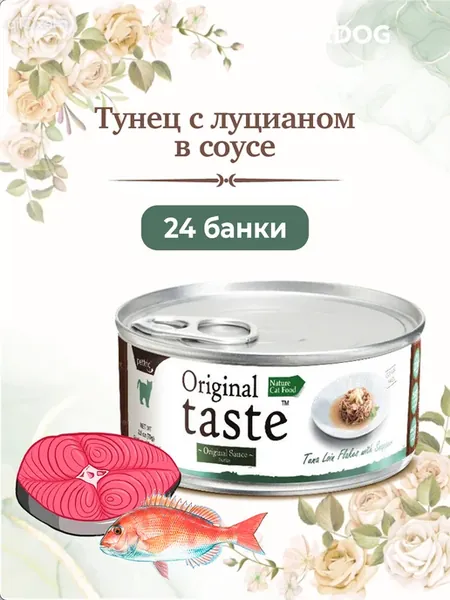 Влажный корм для кошек Original Тунец с Луцианом 24х70 г