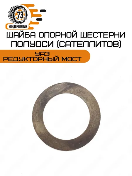 Шайба опорной шестерни полуоси (сателлитов) редукторный мост
