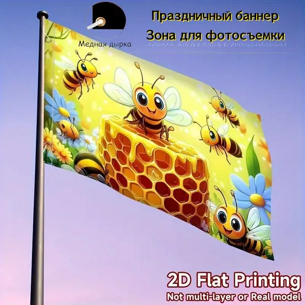 100-70 Флаг с пчёлами и сотами, для фермерских ярмарок
