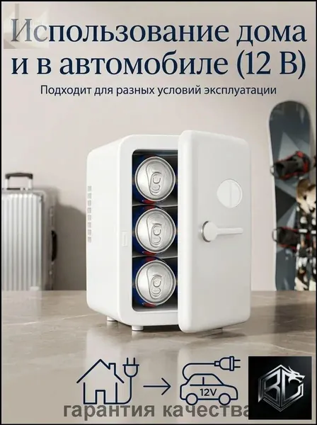 Барный холодильник Мини-холодильник для косметики и напитков, 4 л, термоэлектрический (охлаждение/нагрев), для дома и авто, USB/12V/220V, белый