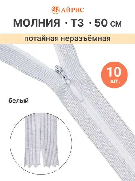 Молния потайная 50 см Т3 неразъемная 10шт