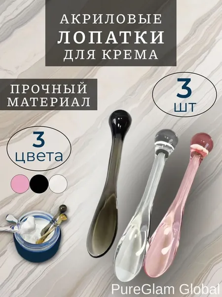 Лопатка акриловая косметическая для крема, 3 шт