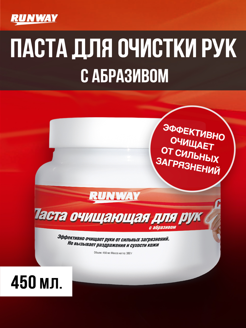 Паста для очистки рук, с абразивом Runway, 450мл