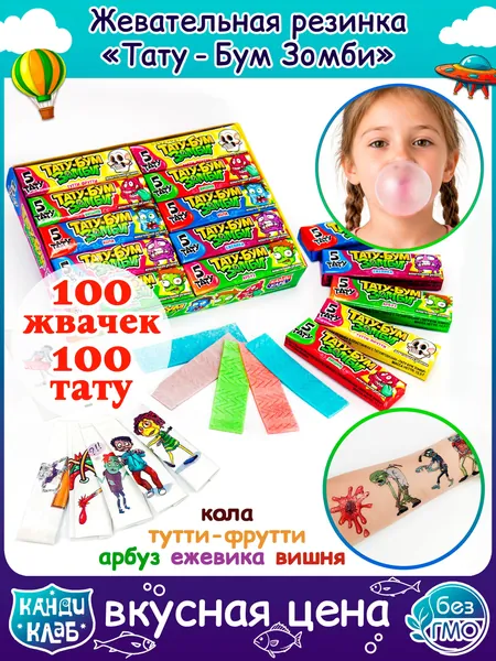 Жевательная резинка ЗОМБИ ТАТУ БУМ с тату (блок 100 жевачек - 20 упаковок по 5 пластинок) конфеты Канди Клаб. Набор жвачек вкус тутти-фрутти, арбуз вишня ежевика, кола в подарок на Хэллоуин, Новый год