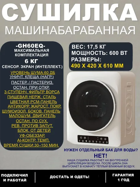 GH60EX PREMIUM: Умная компактная барабанная сушилка для дома (6 кг) с УФ-лампой, 3D-реверсированием против спутывания, 9 программами сушки, низким уровнем шума и таймером 30-150 мин