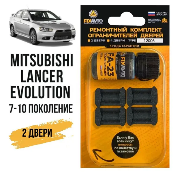 Ремкомплект ограничителей на 2 двери Mitsubishi LANCER EVOLUTION (VII-X) 7, 8, 9, 10 поколения, Кузов CT9 - 2001-2017. Комплект ремонта фиксаторов Митсубиси Мицубиси Лансер Эволюшн.