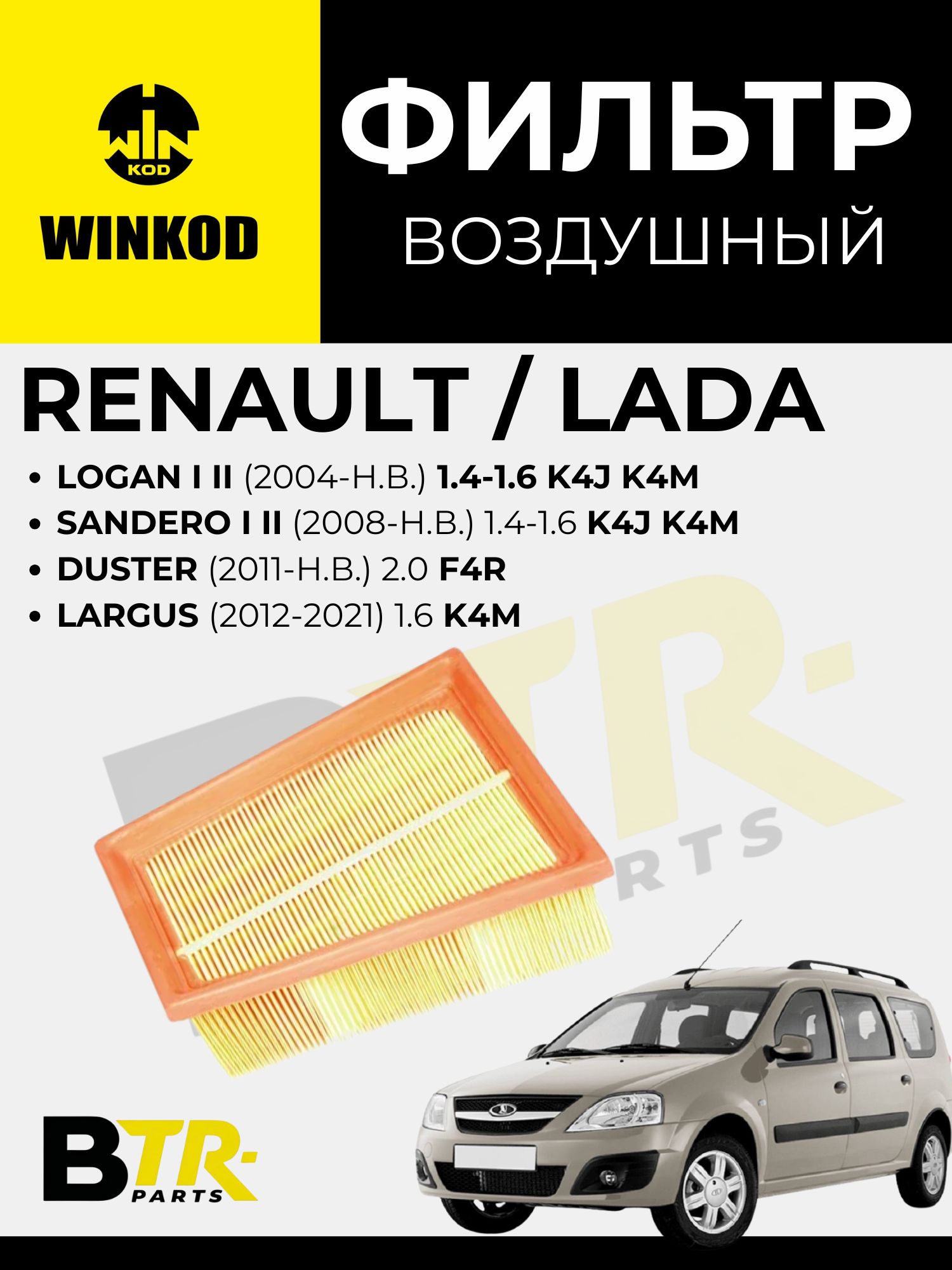 Фильтр воздушный Renault Logan I II (2004-н.в.) 1.4-1.6 K4J K4M, Sandero I II (2008-н.в.) 1.4-1.6 K4J K4M, Duster (2011-н.в.) 2.0 F4R, Lada Largus (2012-2021) 1.6 K4M, WINKOD WA2042