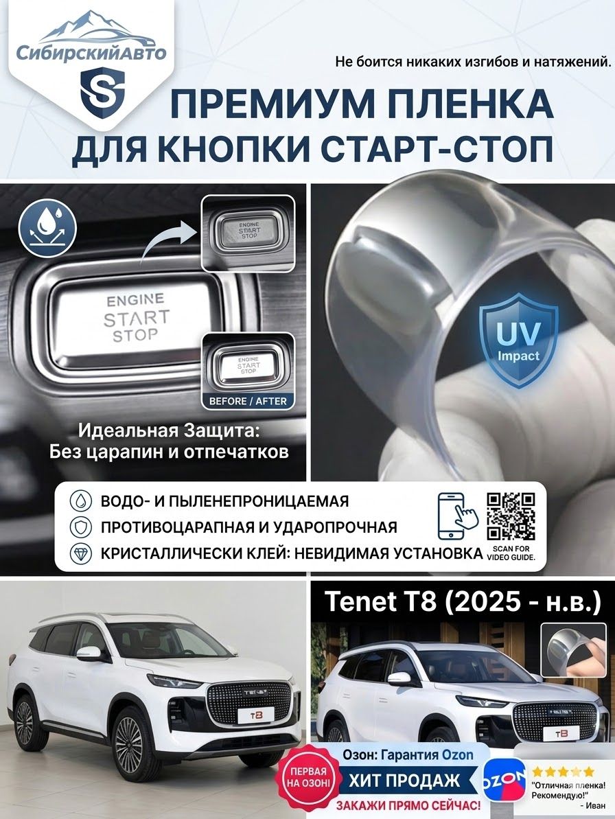 Tenet T8 Защитная Пленка для Кнопки Пуска,Автоаксессуары Tenet T8.