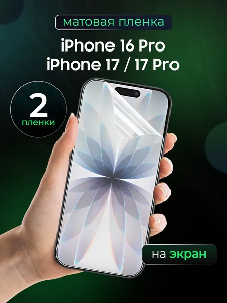 Матовая пленка на iPhone 17, iPhone 17 Pro, iPhone 16 Pro / Противоударная бронированная пленка для Айфон 17, Айфон 17 Про, Айфон 16 Про / Полноэкранная гидрогелевая пленка, На экран 2 шт